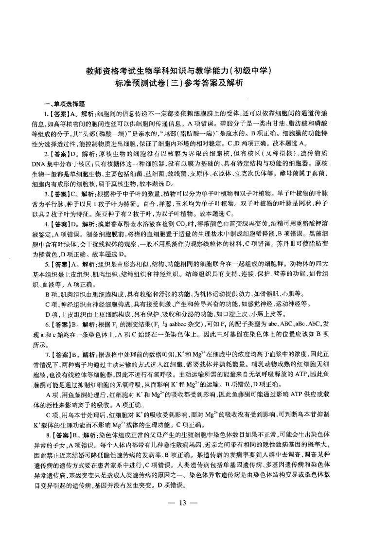 初中生物标准预测试卷答案及解析1-5_4-教培资料-26年最新资料-同步更新_科一科二电子资料合集中小幼（笔记真题知识点汇总等）文件多，按需保存_06ZG合集_初中生物