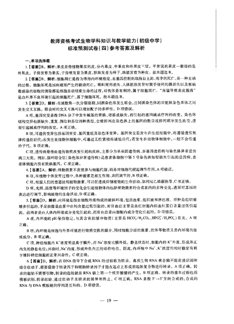 初中生物标准预测试卷答案及解析1-5_4-教培资料-26年最新资料-同步更新_科一科二电子资料合集中小幼（笔记真题知识点汇总等）文件多，按需保存_06ZG合集_初中生物