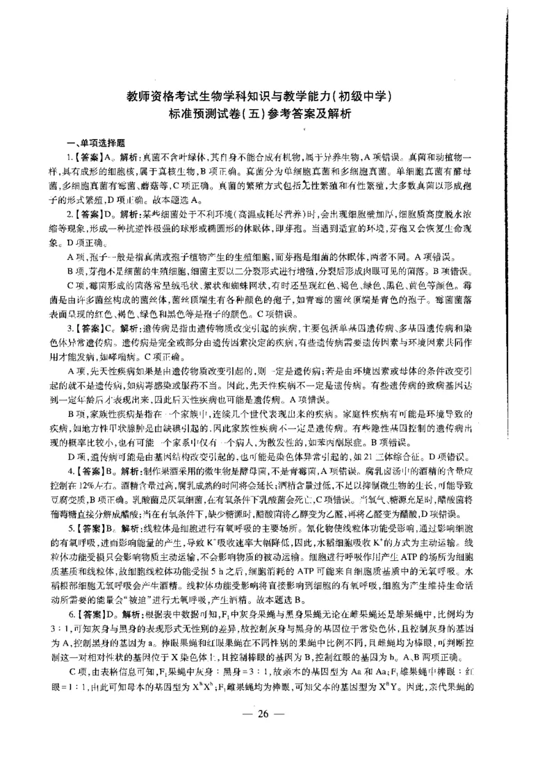初中生物标准预测试卷答案及解析1-5_4-教培资料-26年最新资料-同步更新_科一科二电子资料合集中小幼（笔记真题知识点汇总等）文件多，按需保存_06ZG合集_初中生物