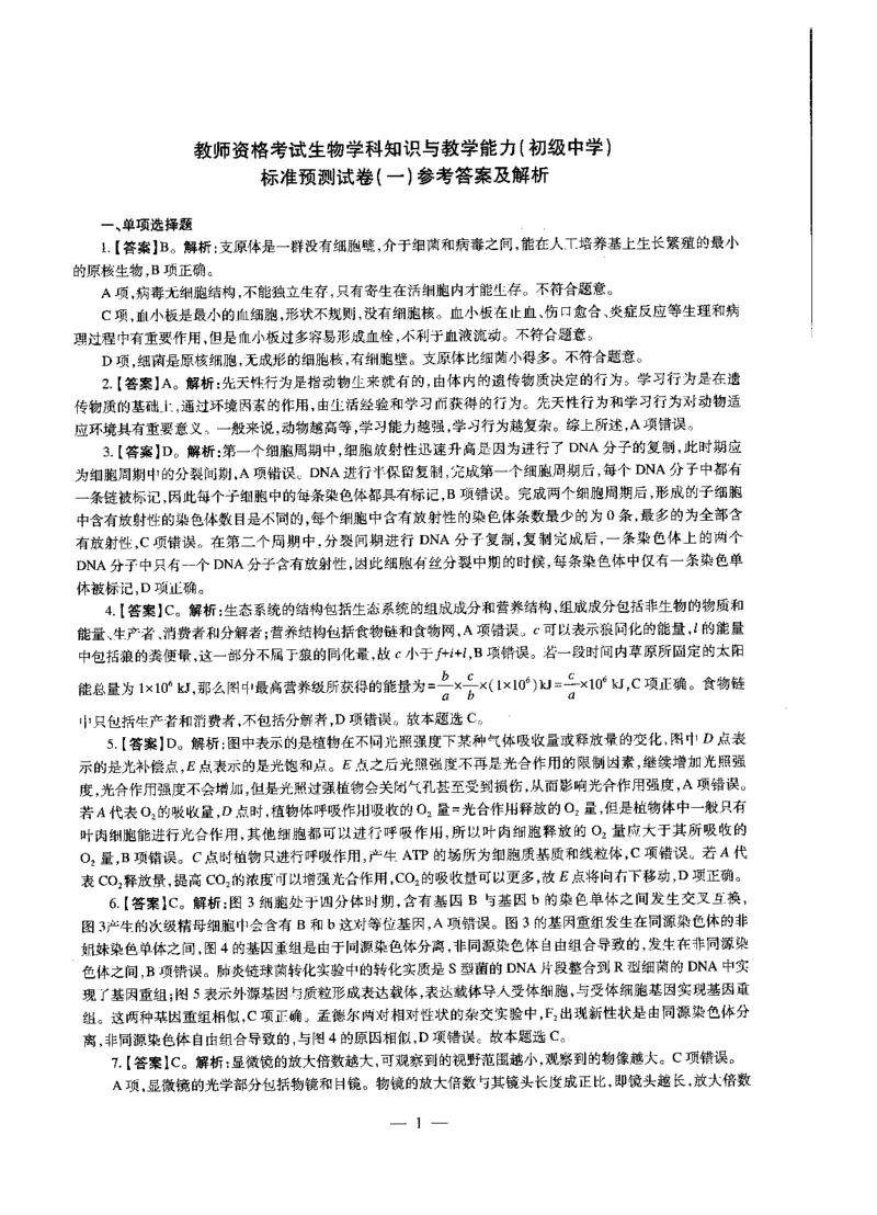 初中生物标准预测试卷答案及解析1-5_4-教培资料-26年最新资料-同步更新_科一科二电子资料合集中小幼（笔记真题知识点汇总等）文件多，按需保存_06ZG合集_初中生物