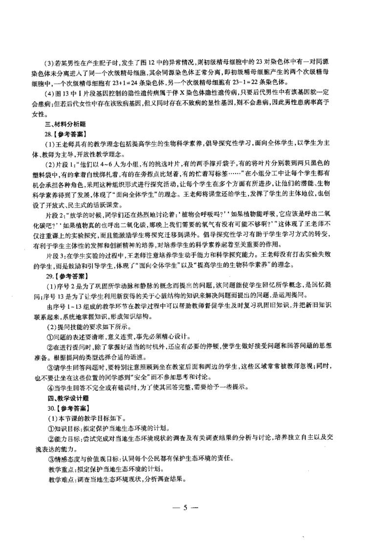 初中生物标准预测试卷答案及解析1-5_4-教培资料-26年最新资料-同步更新_科一科二电子资料合集中小幼（笔记真题知识点汇总等）文件多，按需保存_06ZG合集_初中生物