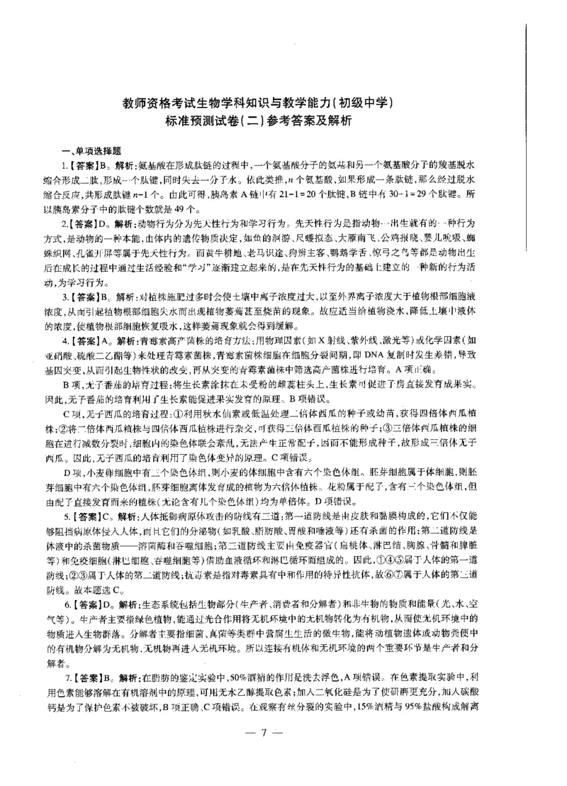 初中生物标准预测试卷答案及解析1-5_4-教培资料-26年最新资料-同步更新_科一科二电子资料合集中小幼（笔记真题知识点汇总等）文件多，按需保存_06ZG合集_初中生物