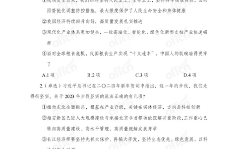 4、2024年新年贺词解读_2026考公资料_（11）小黑（离职去上岸村了）_公基时政政治理论小黑合集（2024+2025）_时政2024中公小黑时政_1、全国重大时政_讲义