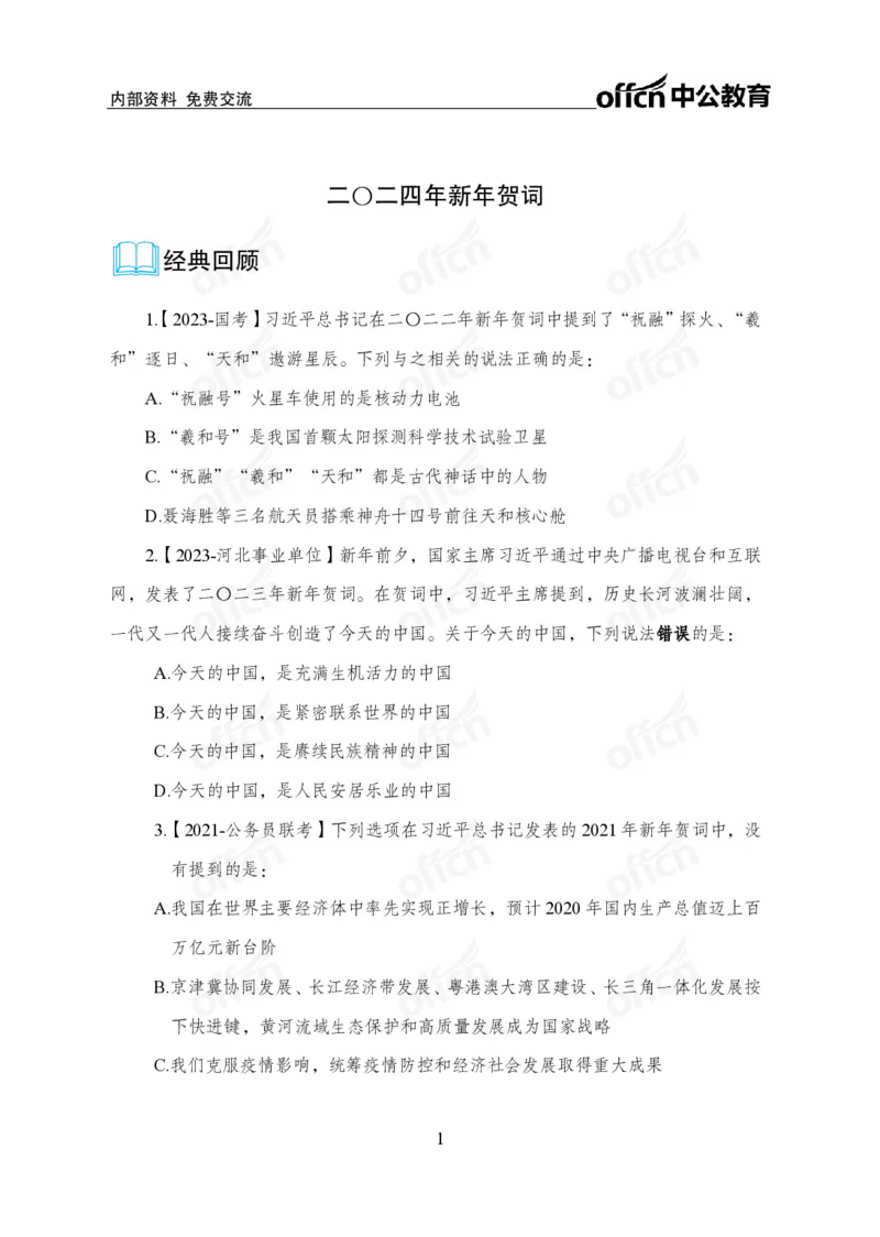 4、2024年新年贺词解读_2026考公资料_（11）小黑（离职去上岸村了）_公基时政政治理论小黑合集（2024+2025）_时政2024中公小黑时政_1、全国重大时政_讲义