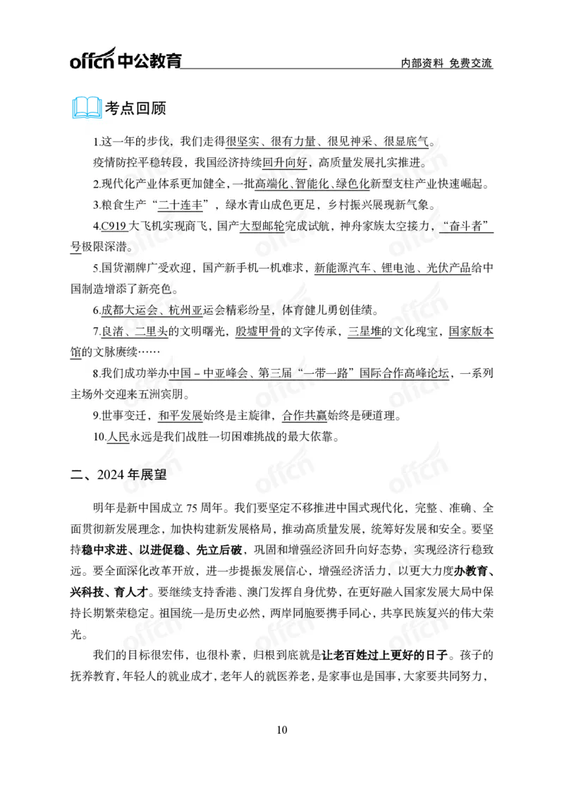 4、2024年新年贺词解读_2026考公资料_（11）小黑（离职去上岸村了）_公基时政政治理论小黑合集（2024+2025）_时政2024中公小黑时政_1、全国重大时政_讲义