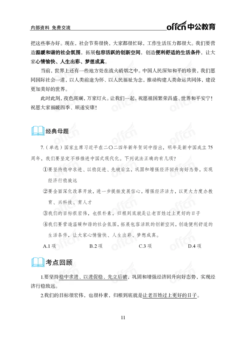 4、2024年新年贺词解读_2026考公资料_（11）小黑（离职去上岸村了）_公基时政政治理论小黑合集（2024+2025）_时政2024中公小黑时政_1、全国重大时政_讲义