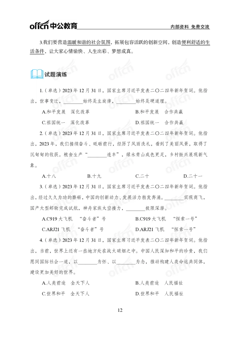 4、2024年新年贺词解读_2026考公资料_（11）小黑（离职去上岸村了）_公基时政政治理论小黑合集（2024+2025）_时政2024中公小黑时政_1、全国重大时政_讲义