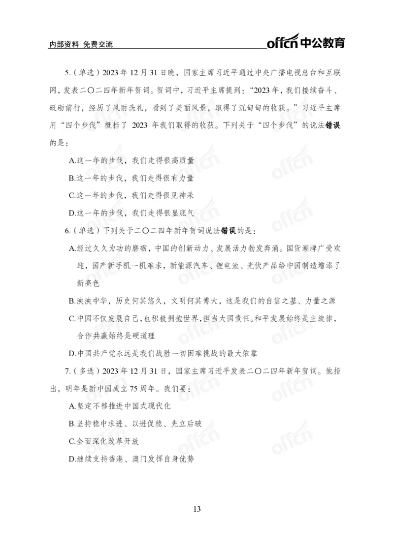 4、2024年新年贺词解读_2026考公资料_（11）小黑（离职去上岸村了）_公基时政政治理论小黑合集（2024+2025）_时政2024中公小黑时政_1、全国重大时政_讲义