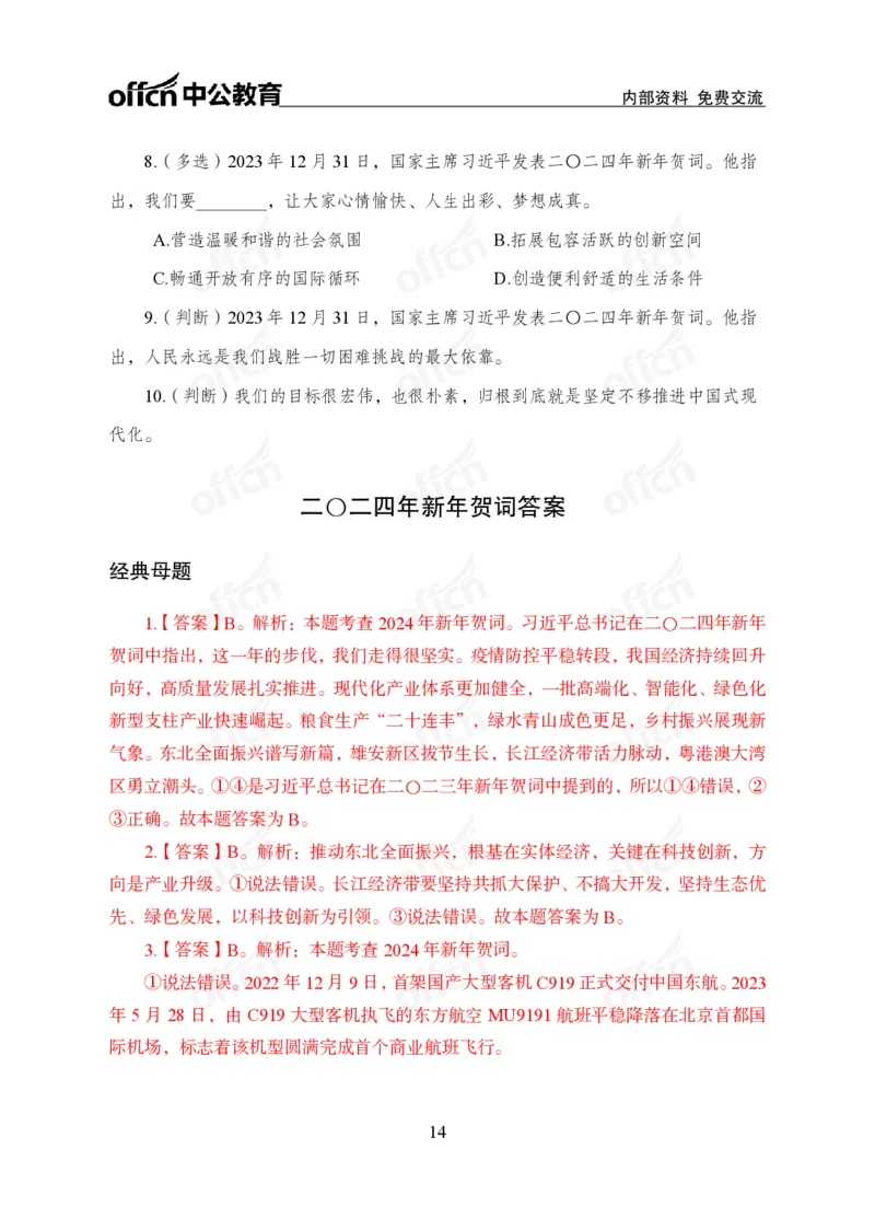 4、2024年新年贺词解读_2026考公资料_（11）小黑（离职去上岸村了）_公基时政政治理论小黑合集（2024+2025）_时政2024中公小黑时政_1、全国重大时政_讲义