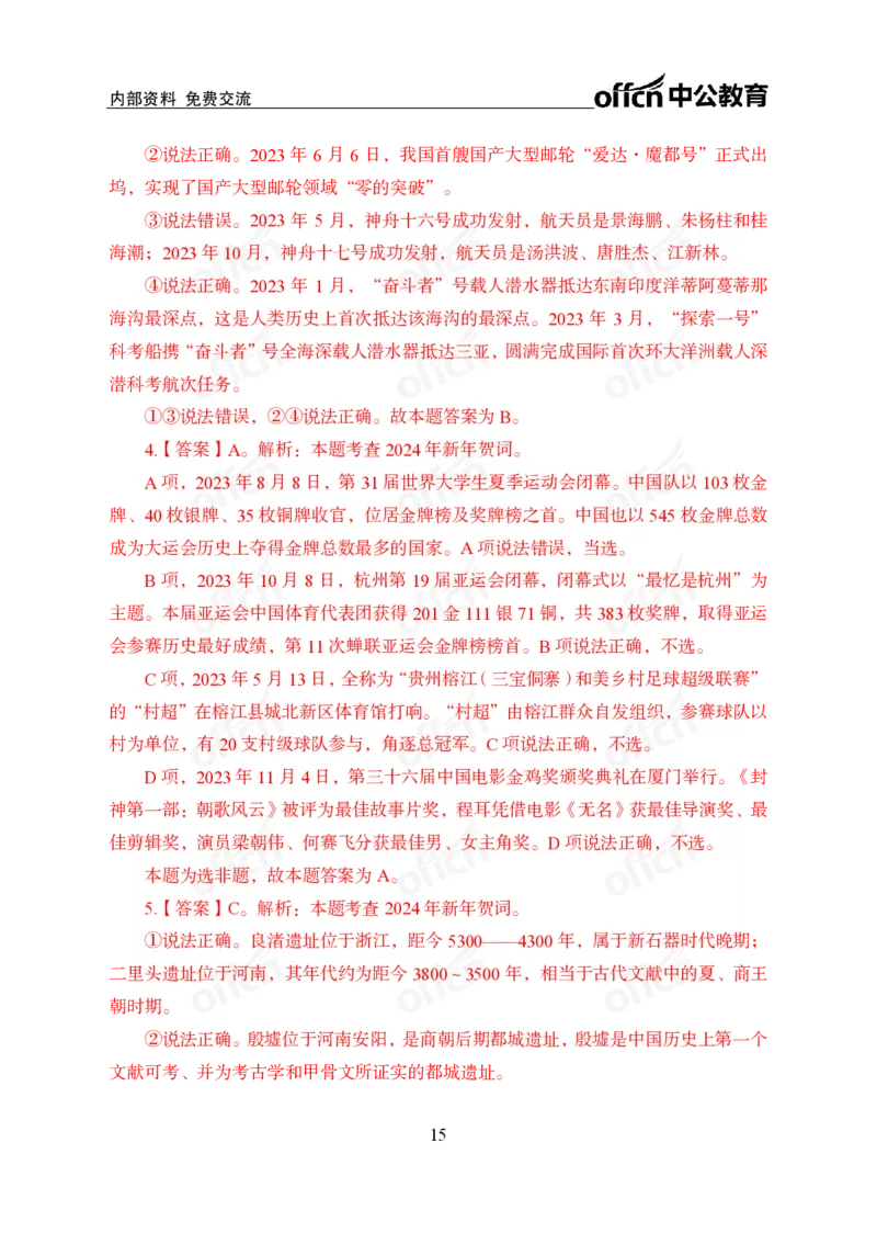 4、2024年新年贺词解读_2026考公资料_（11）小黑（离职去上岸村了）_公基时政政治理论小黑合集（2024+2025）_时政2024中公小黑时政_1、全国重大时政_讲义