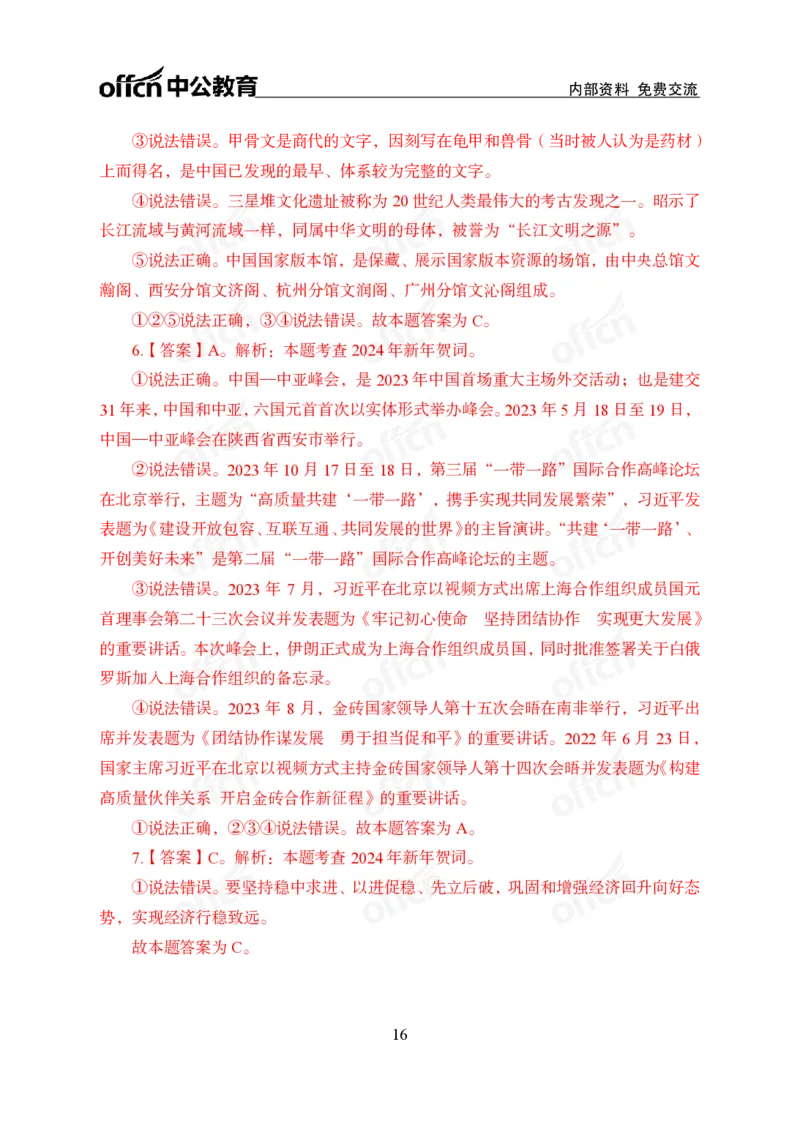 4、2024年新年贺词解读_2026考公资料_（11）小黑（离职去上岸村了）_公基时政政治理论小黑合集（2024+2025）_时政2024中公小黑时政_1、全国重大时政_讲义