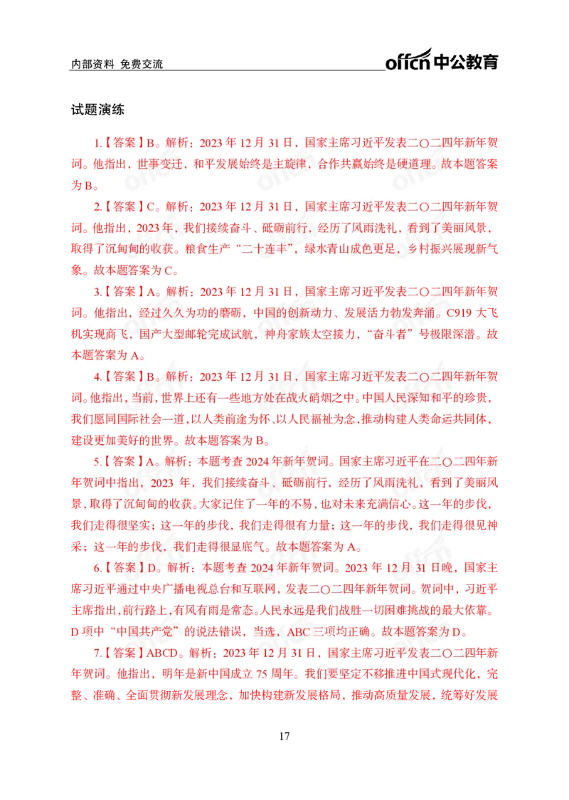 4、2024年新年贺词解读_2026考公资料_（11）小黑（离职去上岸村了）_公基时政政治理论小黑合集（2024+2025）_时政2024中公小黑时政_1、全国重大时政_讲义