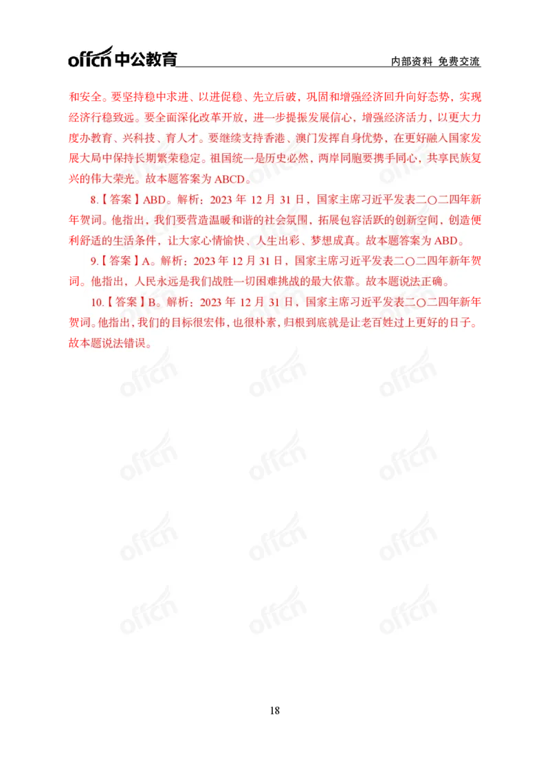 4、2024年新年贺词解读_2026考公资料_（11）小黑（离职去上岸村了）_公基时政政治理论小黑合集（2024+2025）_时政2024中公小黑时政_1、全国重大时政_讲义