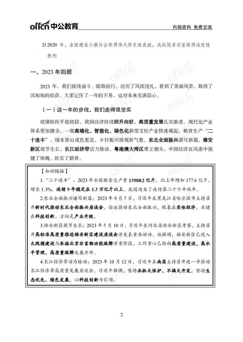 4、2024年新年贺词解读_2026考公资料_（11）小黑（离职去上岸村了）_公基时政政治理论小黑合集（2024+2025）_时政2024中公小黑时政_1、全国重大时政_讲义