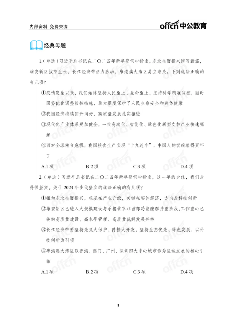 4、2024年新年贺词解读_2026考公资料_（11）小黑（离职去上岸村了）_公基时政政治理论小黑合集（2024+2025）_时政2024中公小黑时政_1、全国重大时政_讲义