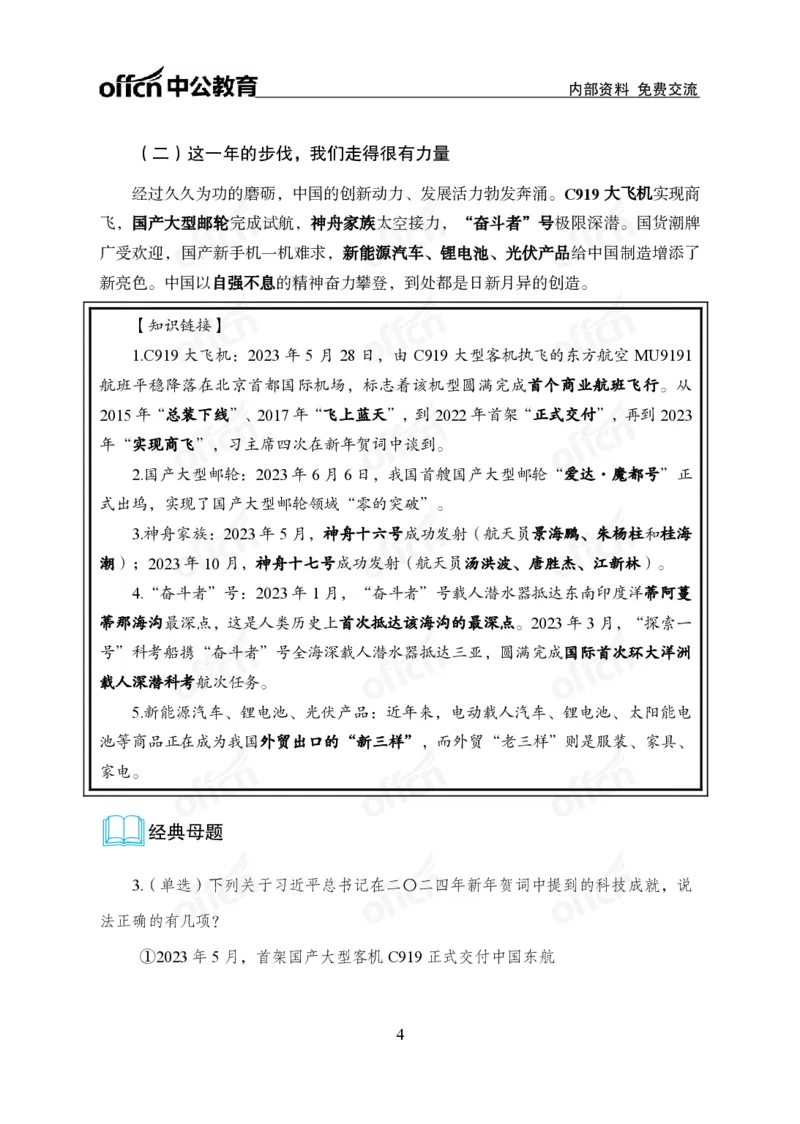 4、2024年新年贺词解读_2026考公资料_（11）小黑（离职去上岸村了）_公基时政政治理论小黑合集（2024+2025）_时政2024中公小黑时政_1、全国重大时政_讲义