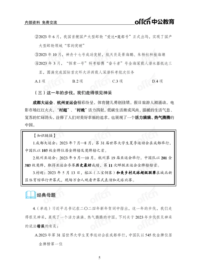 4、2024年新年贺词解读_2026考公资料_（11）小黑（离职去上岸村了）_公基时政政治理论小黑合集（2024+2025）_时政2024中公小黑时政_1、全国重大时政_讲义