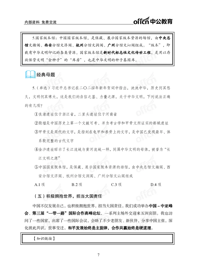 4、2024年新年贺词解读_2026考公资料_（11）小黑（离职去上岸村了）_公基时政政治理论小黑合集（2024+2025）_时政2024中公小黑时政_1、全国重大时政_讲义