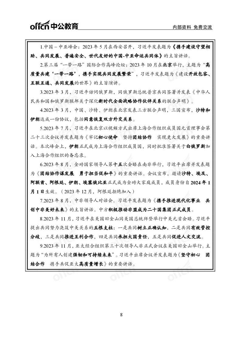 4、2024年新年贺词解读_2026考公资料_（11）小黑（离职去上岸村了）_公基时政政治理论小黑合集（2024+2025）_时政2024中公小黑时政_1、全国重大时政_讲义