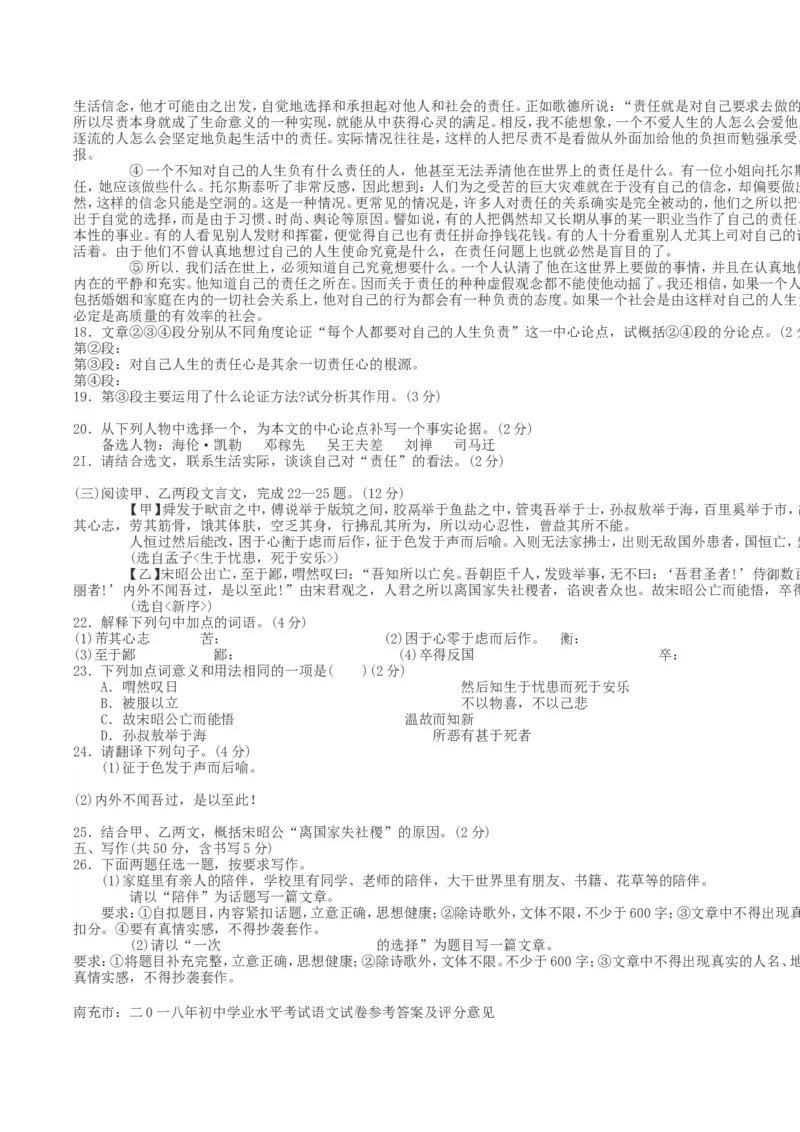 2018年四川省南充市中考语文真题及答案_中考真题_1.语文中考真题2015-2024年_地区卷_四川省_四川南充语文16-22