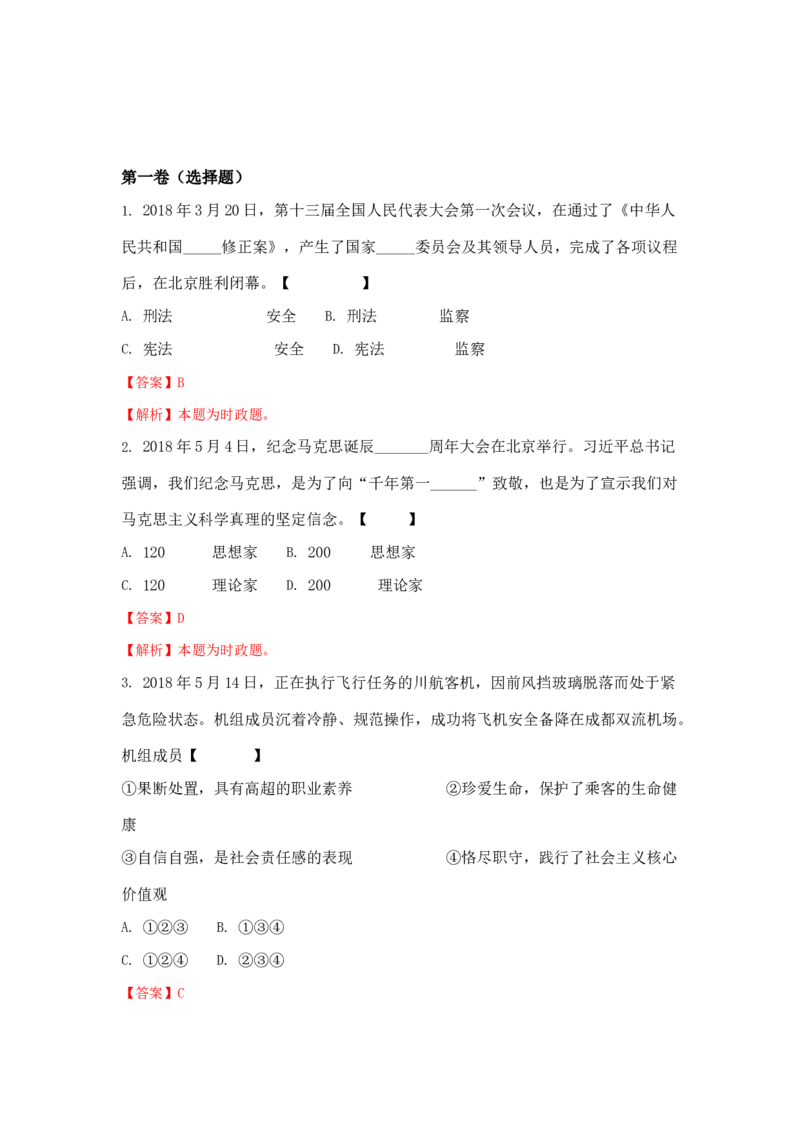 2018年陕西中考试题思想品德_中考真题_7.政治中考真题2015-2024年_地区卷_陕西思想品德08-21（陕西省统一试卷）