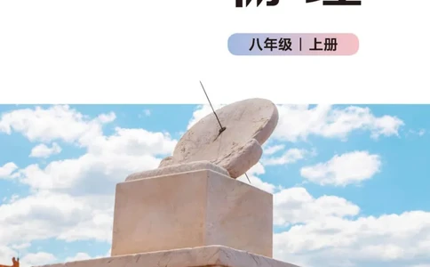 北师大8年级物理上册高清教材主编：郭玉英_4-教培资料-26年最新资料-同步更新_初中高中教资_03科三专项（进去保存报考的学科即可）_102025初中科目（全）电子教材