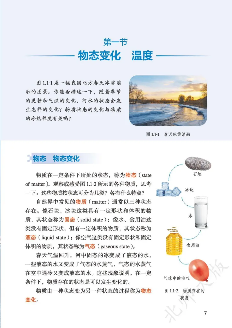 北师大8年级物理上册高清教材主编：郭玉英_4-教培资料-26年最新资料-同步更新_初中高中教资_03科三专项（进去保存报考的学科即可）_102025初中科目（全）电子教材