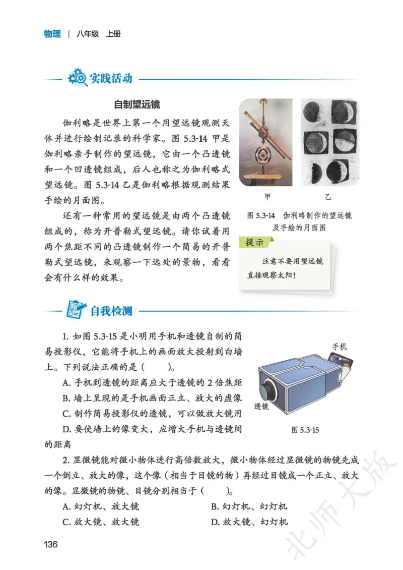 北师大8年级物理上册高清教材主编：郭玉英_4-教培资料-26年最新资料-同步更新_初中高中教资_03科三专项（进去保存报考的学科即可）_102025初中科目（全）电子教材