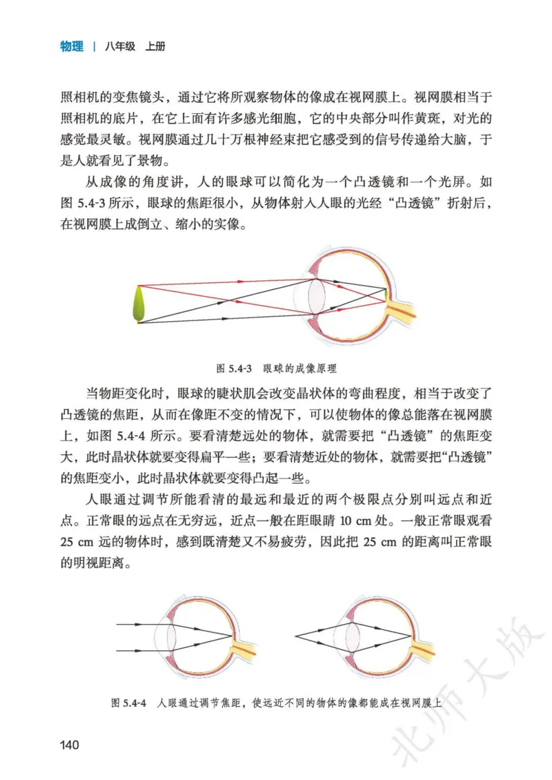 北师大8年级物理上册高清教材主编：郭玉英_4-教培资料-26年最新资料-同步更新_初中高中教资_03科三专项（进去保存报考的学科即可）_102025初中科目（全）电子教材