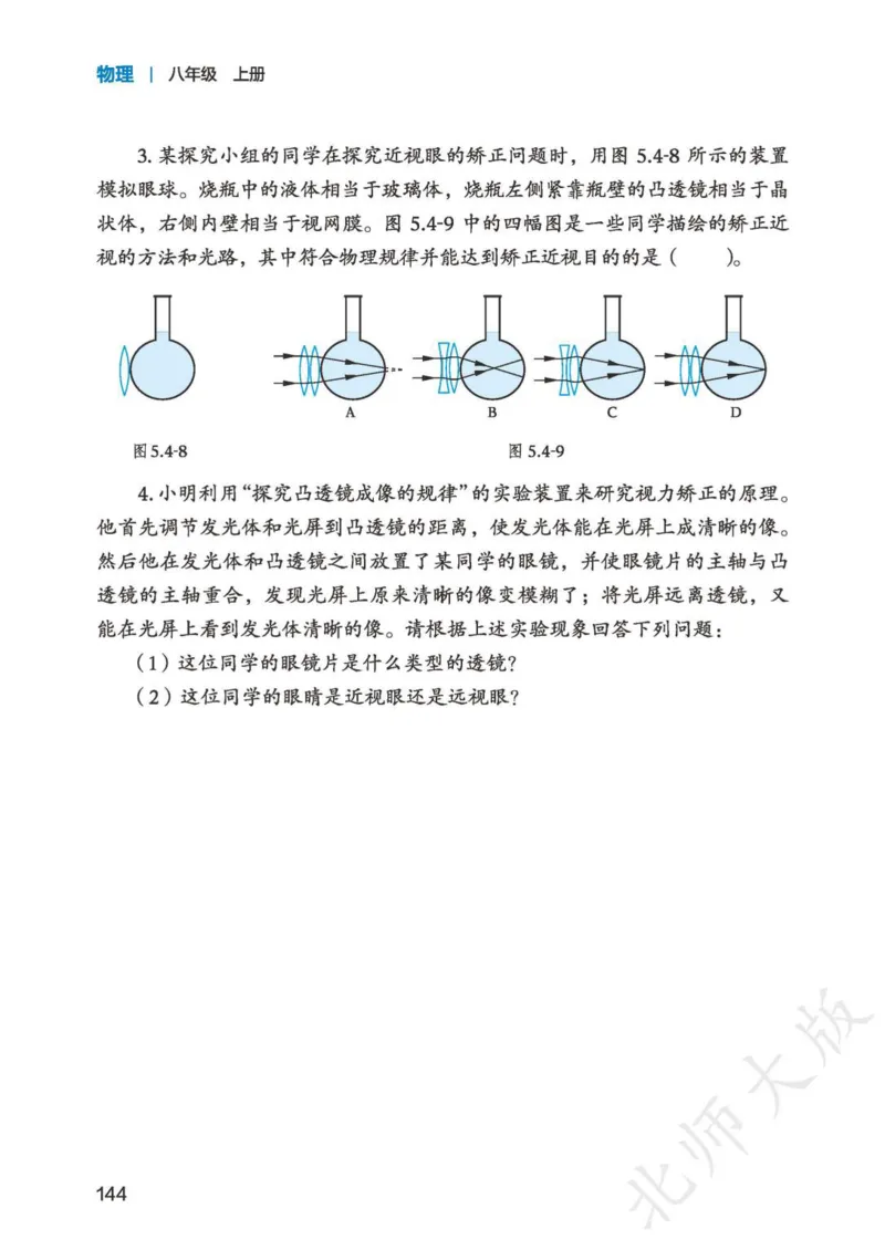 北师大8年级物理上册高清教材主编：郭玉英_4-教培资料-26年最新资料-同步更新_初中高中教资_03科三专项（进去保存报考的学科即可）_102025初中科目（全）电子教材