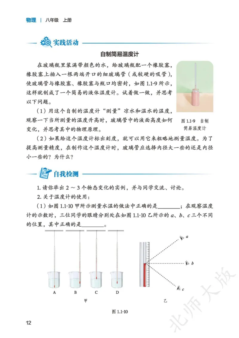 北师大8年级物理上册高清教材主编：郭玉英_4-教培资料-26年最新资料-同步更新_初中高中教资_03科三专项（进去保存报考的学科即可）_102025初中科目（全）电子教材