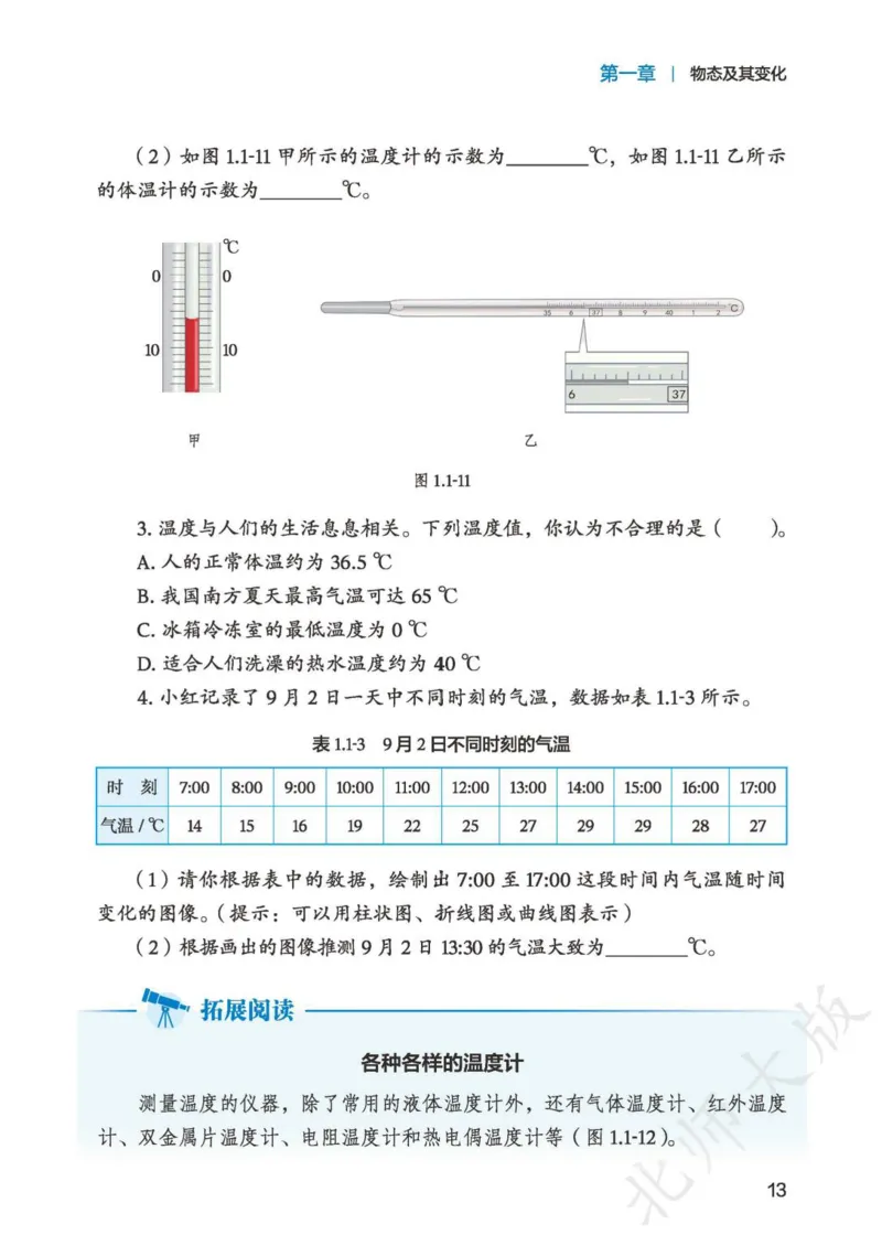 北师大8年级物理上册高清教材主编：郭玉英_4-教培资料-26年最新资料-同步更新_初中高中教资_03科三专项（进去保存报考的学科即可）_102025初中科目（全）电子教材