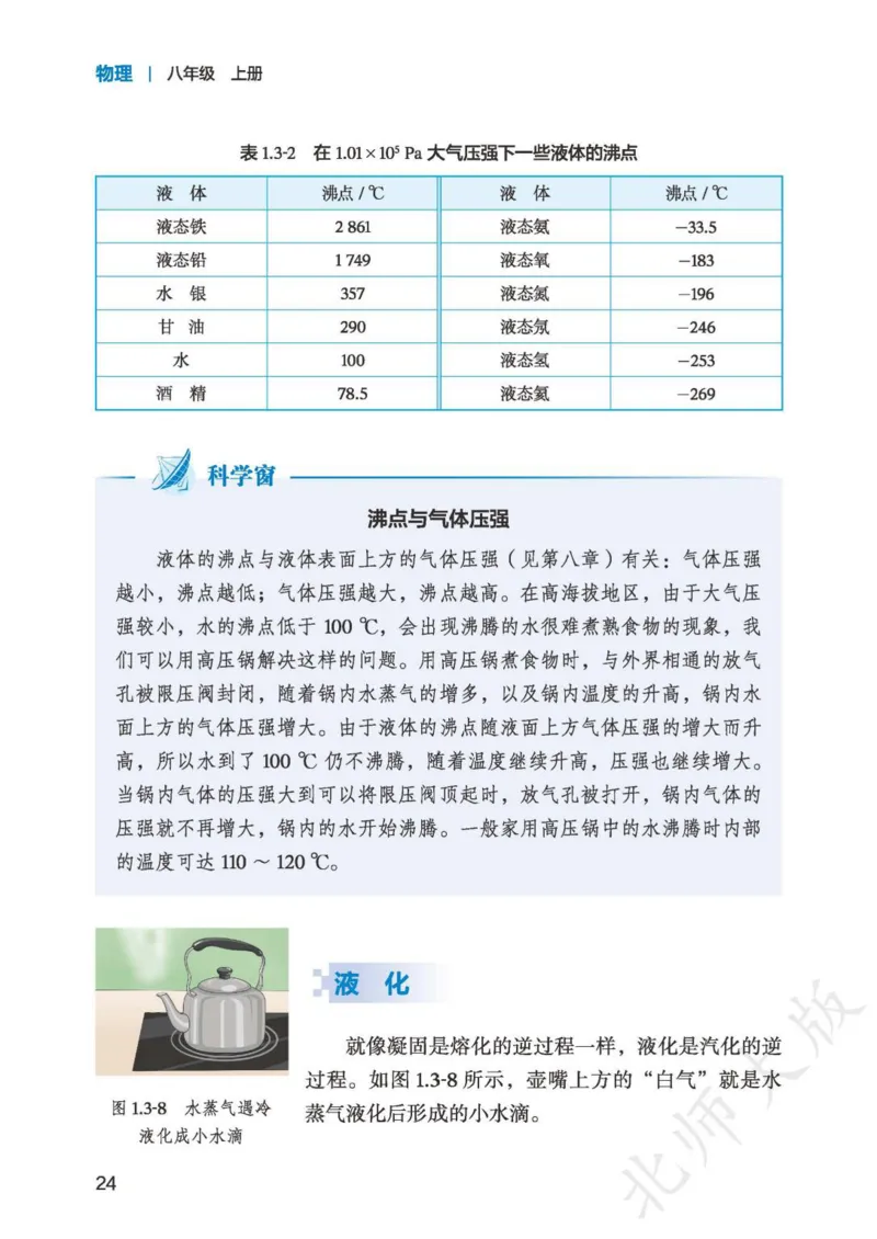 北师大8年级物理上册高清教材主编：郭玉英_4-教培资料-26年最新资料-同步更新_初中高中教资_03科三专项（进去保存报考的学科即可）_102025初中科目（全）电子教材