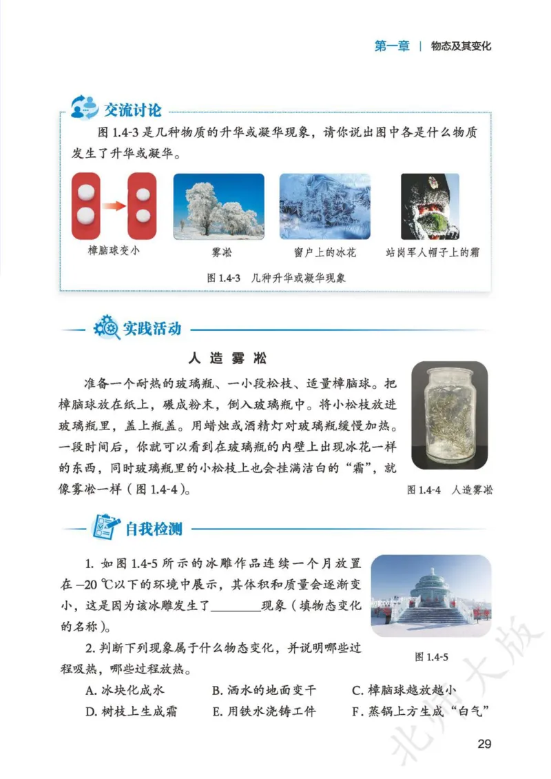 北师大8年级物理上册高清教材主编：郭玉英_4-教培资料-26年最新资料-同步更新_初中高中教资_03科三专项（进去保存报考的学科即可）_102025初中科目（全）电子教材