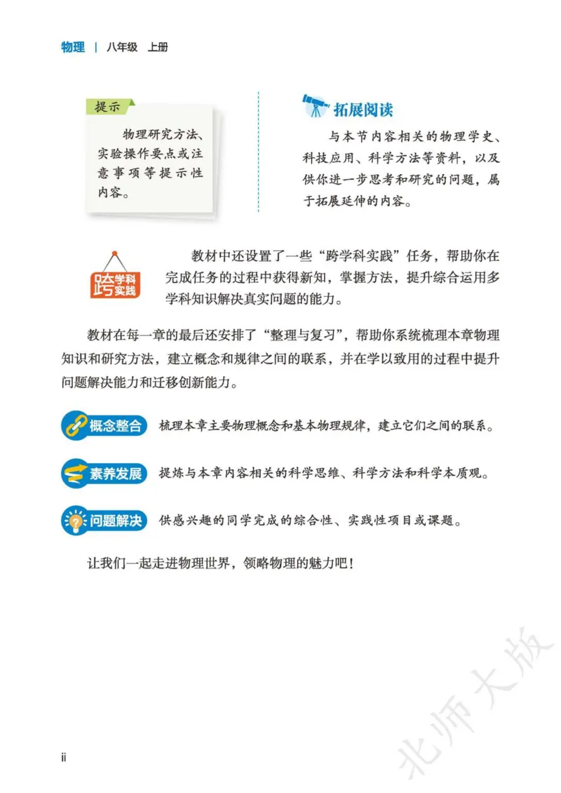 北师大8年级物理上册高清教材主编：郭玉英_4-教培资料-26年最新资料-同步更新_初中高中教资_03科三专项（进去保存报考的学科即可）_102025初中科目（全）电子教材