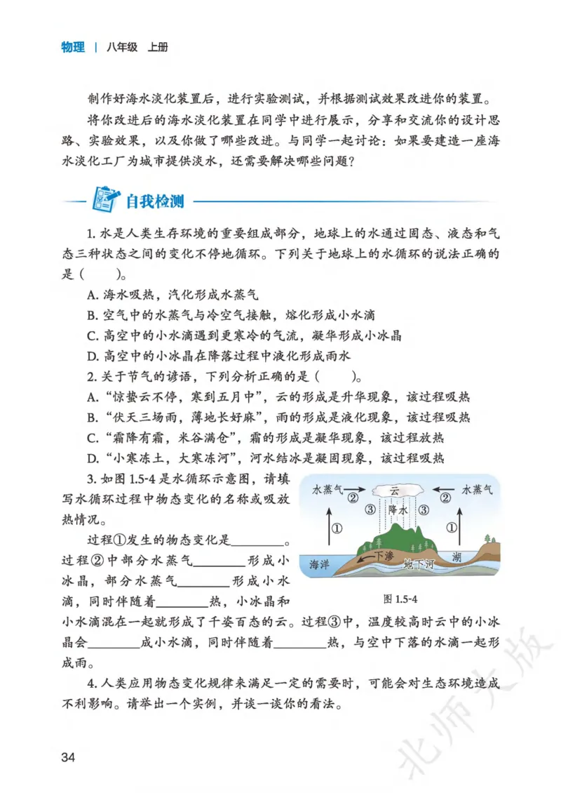 北师大8年级物理上册高清教材主编：郭玉英_4-教培资料-26年最新资料-同步更新_初中高中教资_03科三专项（进去保存报考的学科即可）_102025初中科目（全）电子教材