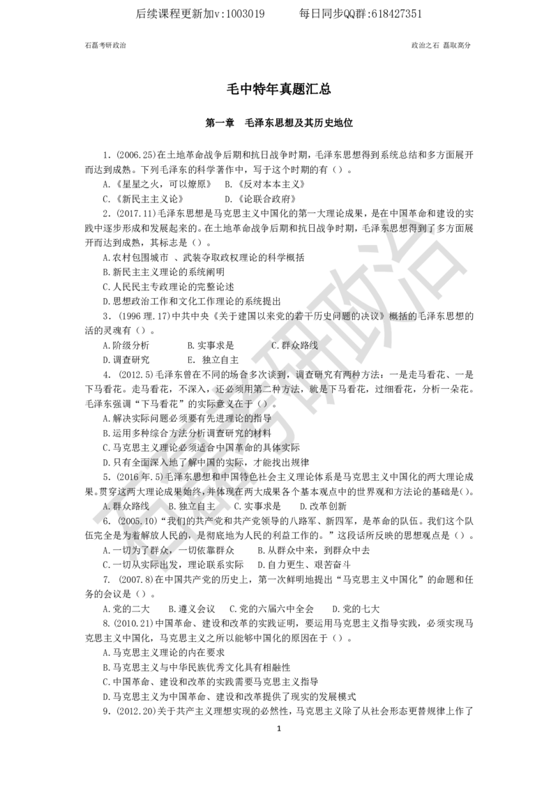 石磊考研政治毛邓历年真题汇总._2026考公资料_（49）政治理论合集_政治理论合集_2025考研政治_16.石磊_05.选择题解题技巧_03.选择题解题技巧（雷必雷浓缩版）_讲义