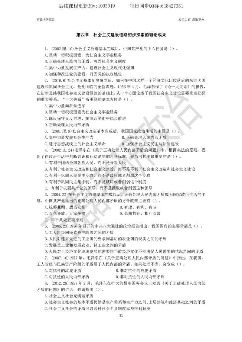 石磊考研政治毛邓历年真题汇总._2026考公资料_（49）政治理论合集_政治理论合集_2025考研政治_16.石磊_05.选择题解题技巧_03.选择题解题技巧（雷必雷浓缩版）_讲义