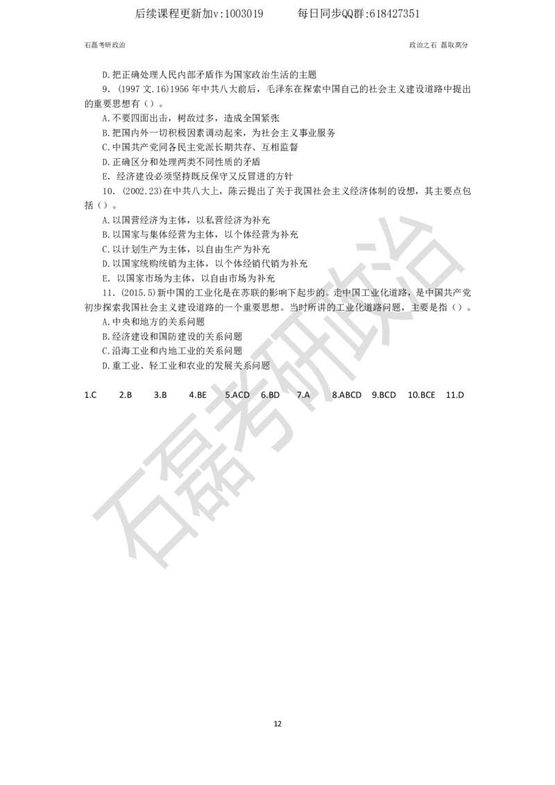 石磊考研政治毛邓历年真题汇总._2026考公资料_（49）政治理论合集_政治理论合集_2025考研政治_16.石磊_05.选择题解题技巧_03.选择题解题技巧（雷必雷浓缩版）_讲义