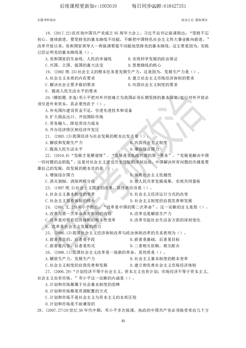 石磊考研政治毛邓历年真题汇总._2026考公资料_（49）政治理论合集_政治理论合集_2025考研政治_16.石磊_05.选择题解题技巧_03.选择题解题技巧（雷必雷浓缩版）_讲义