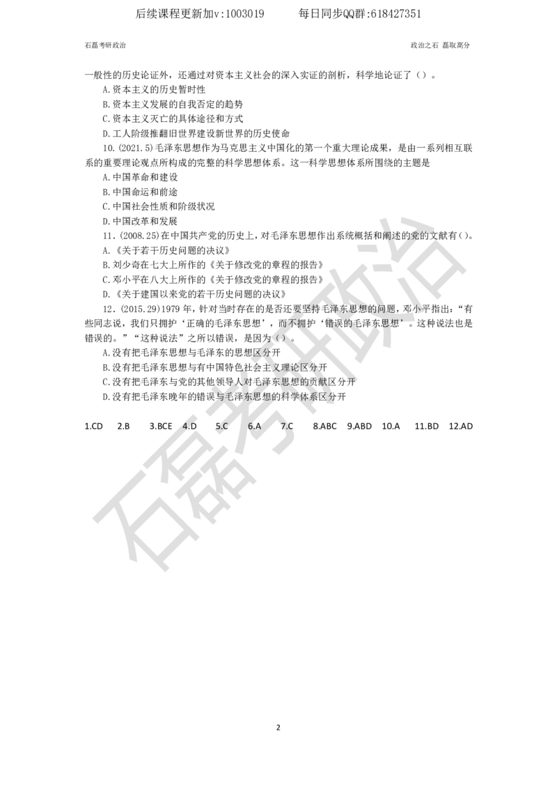 石磊考研政治毛邓历年真题汇总._2026考公资料_（49）政治理论合集_政治理论合集_2025考研政治_16.石磊_05.选择题解题技巧_03.选择题解题技巧（雷必雷浓缩版）_讲义
