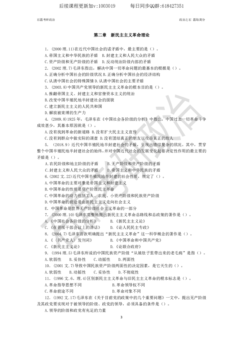 石磊考研政治毛邓历年真题汇总._2026考公资料_（49）政治理论合集_政治理论合集_2025考研政治_16.石磊_05.选择题解题技巧_03.选择题解题技巧（雷必雷浓缩版）_讲义