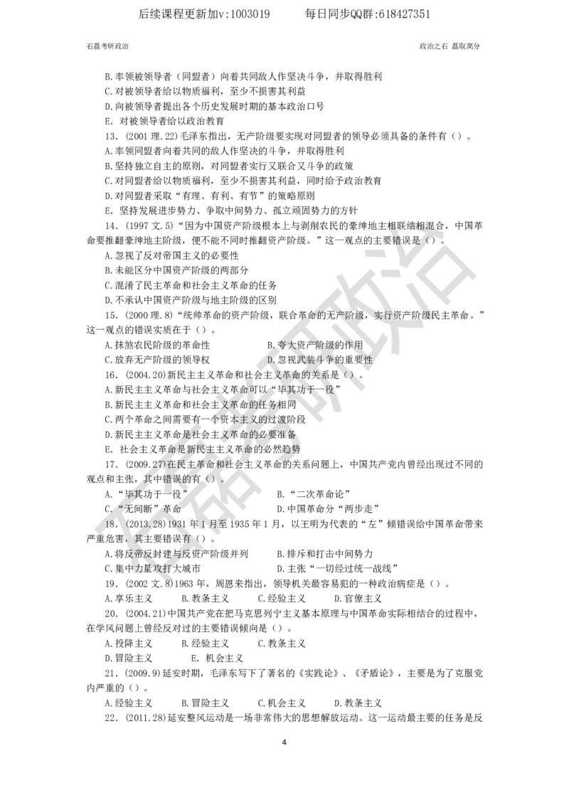 石磊考研政治毛邓历年真题汇总._2026考公资料_（49）政治理论合集_政治理论合集_2025考研政治_16.石磊_05.选择题解题技巧_03.选择题解题技巧（雷必雷浓缩版）_讲义