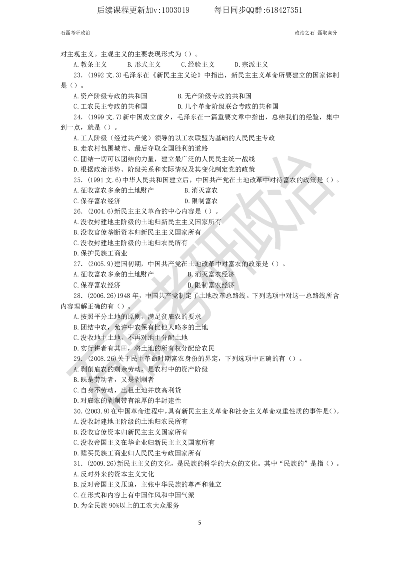 石磊考研政治毛邓历年真题汇总._2026考公资料_（49）政治理论合集_政治理论合集_2025考研政治_16.石磊_05.选择题解题技巧_03.选择题解题技巧（雷必雷浓缩版）_讲义