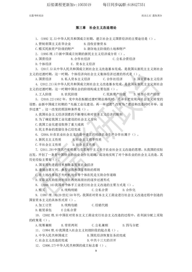 石磊考研政治毛邓历年真题汇总._2026考公资料_（49）政治理论合集_政治理论合集_2025考研政治_16.石磊_05.选择题解题技巧_03.选择题解题技巧（雷必雷浓缩版）_讲义