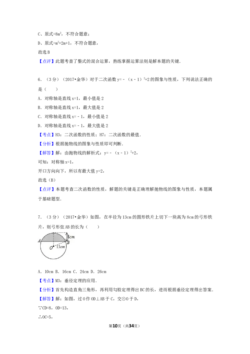 2017年浙江省金华市中考数学试卷（含解析版）_中考真题_2.数学中考真题2015-2024年_2017年全国中考数学160份