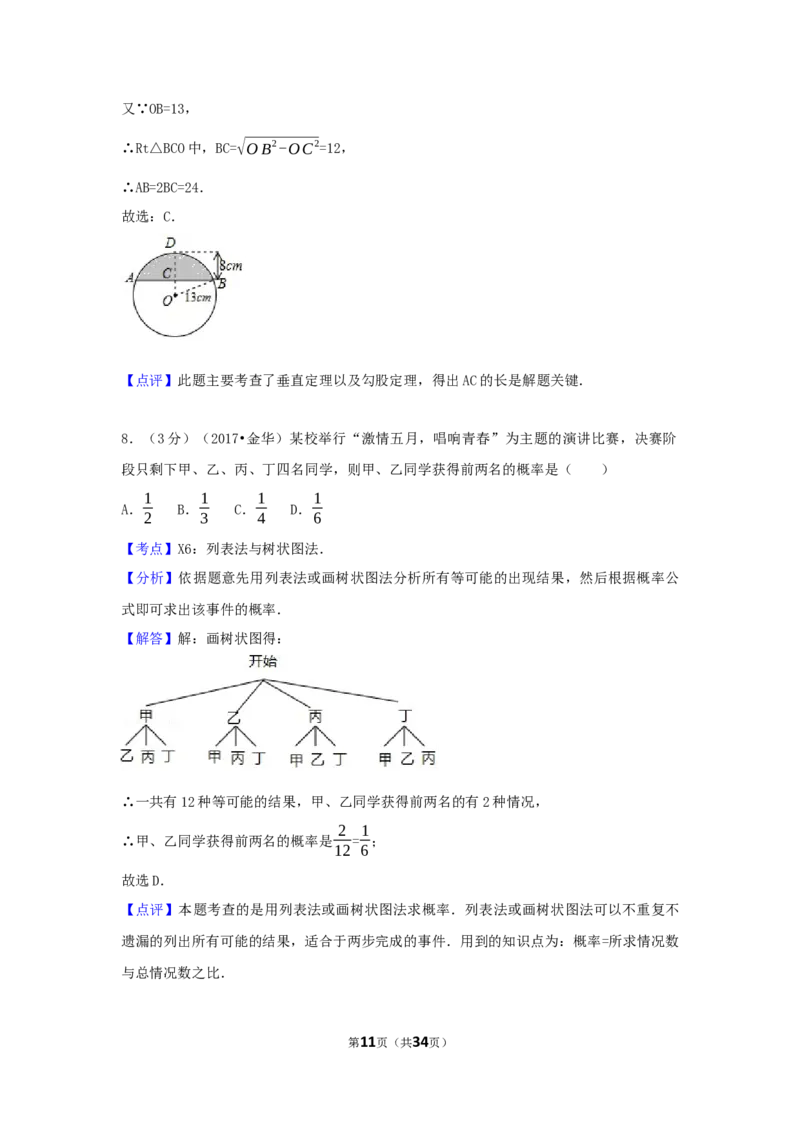 2017年浙江省金华市中考数学试卷（含解析版）_中考真题_2.数学中考真题2015-2024年_2017年全国中考数学160份