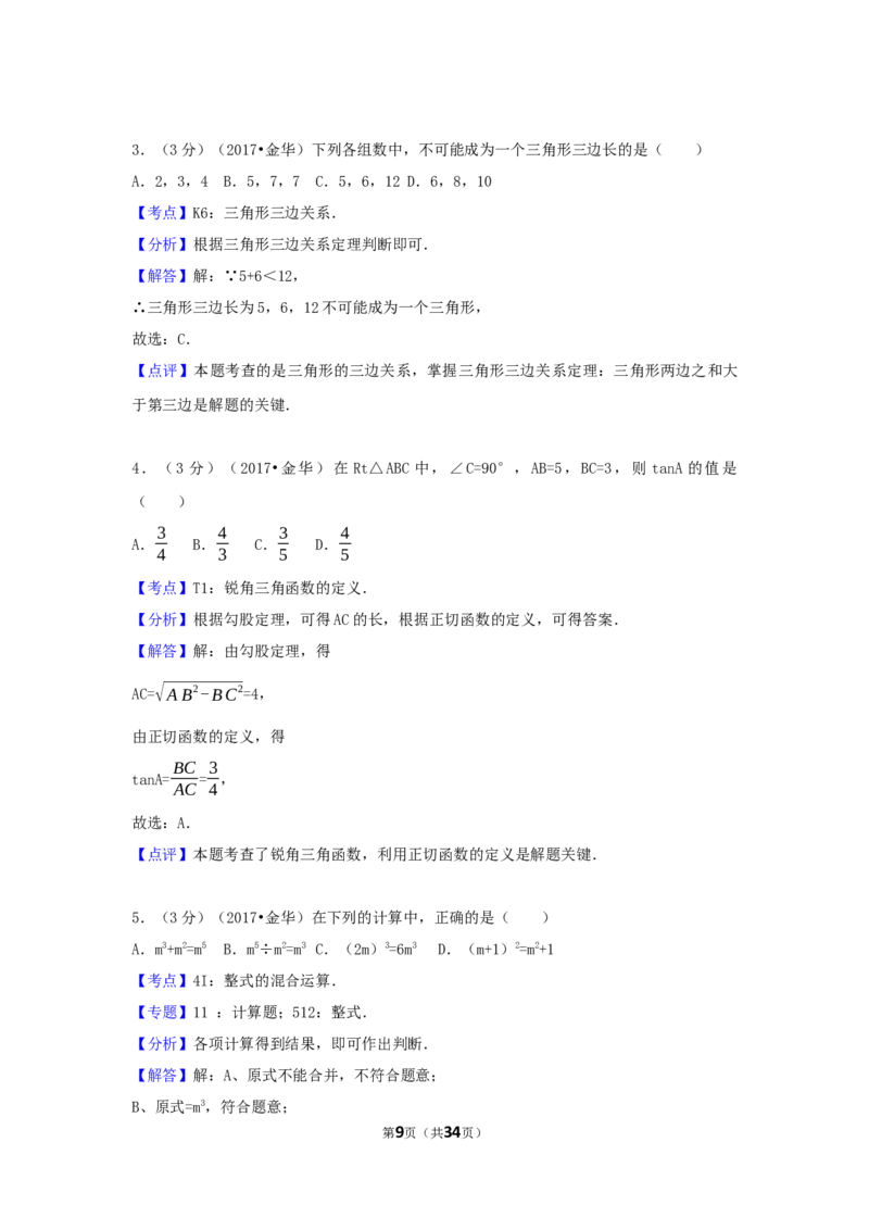 2017年浙江省金华市中考数学试卷（含解析版）_中考真题_2.数学中考真题2015-2024年_2017年全国中考数学160份