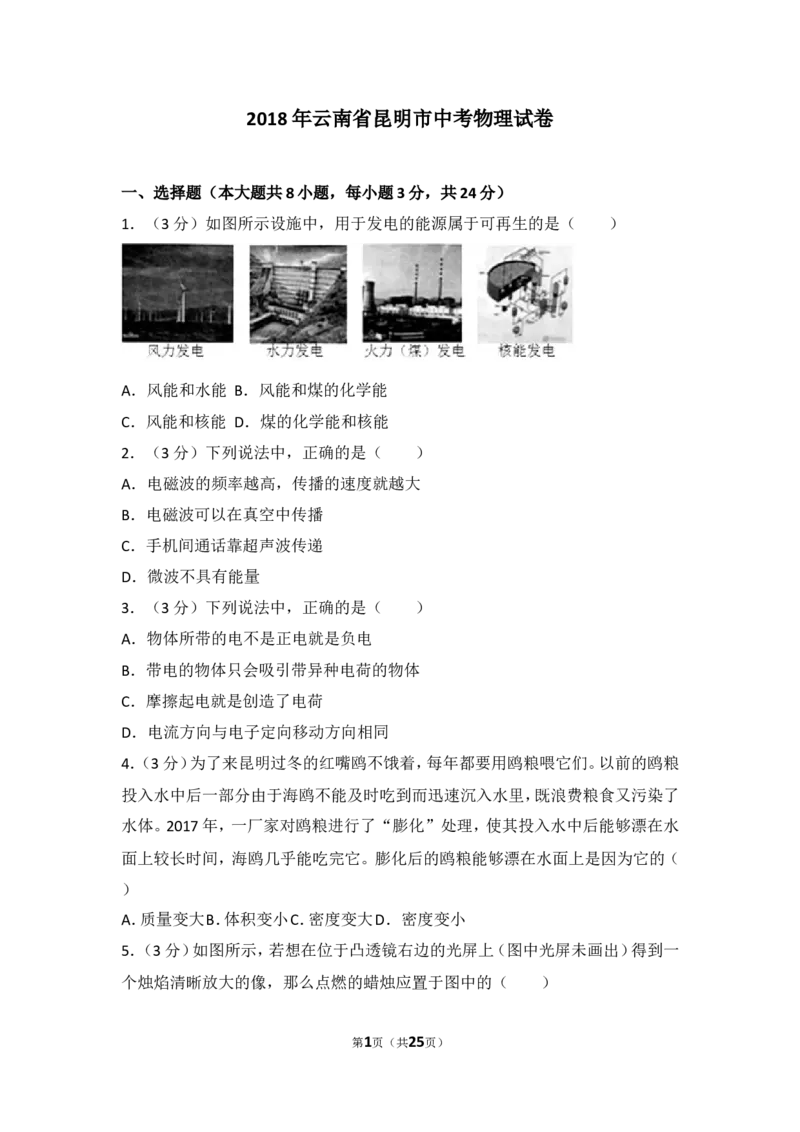 2018云南省昆明市中考物理试卷及答案_中考真题_4.物理中考真题2015-2024年_地区卷_云南省_云南昆明中考物理09-21