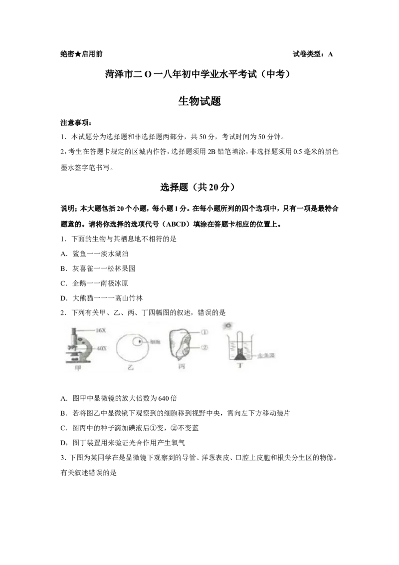 2018年菏泽市中考生物试题_中考真题_8.生物中考真题2015-2024年_地区卷_山东省_菏泽生物10-22